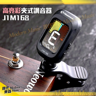 【現代樂器】現貨！Neowood J1M-168 高亮彩夾式調音器 超大螢幕顯示