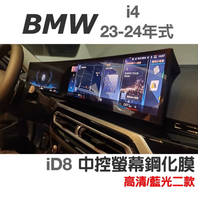 BMW i4  id8 23-24年式 一體螢幕鋼化膜 中控螢幕鋼化膜 小改款用🔷高清/藍光二款 🔷靜電吸附