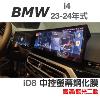 BMW i4 id8 23-24年式 一體螢幕鋼化膜 中控螢幕鋼化膜 小改款用🔷高清/藍光二款 🔷靜電吸附