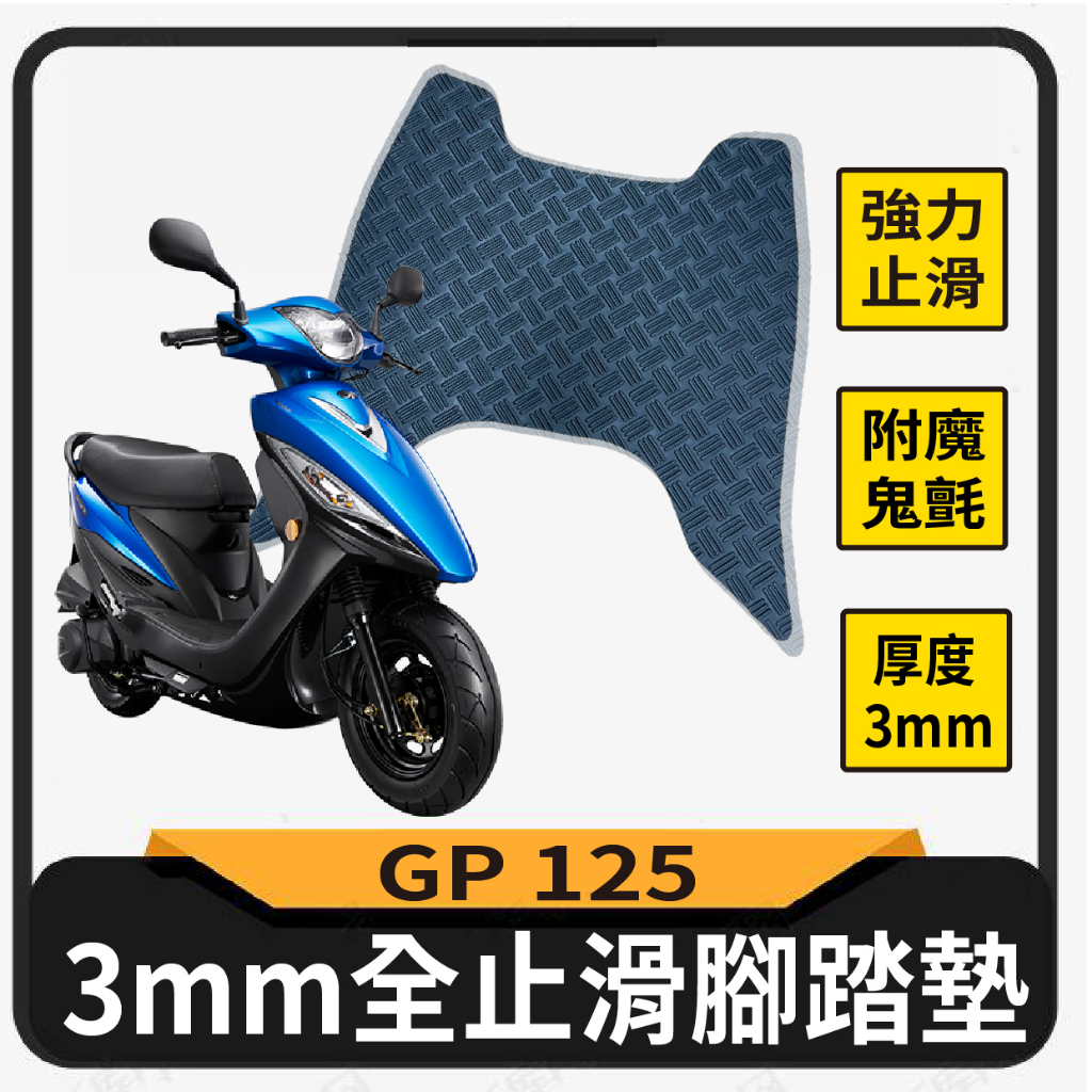 斑斑小店 現貨 光陽 GP 125 止滑腳踏墊 腳踏墊 機車腳踏墊 GP 腳踏板 腳踏 踏墊 踏板 止滑踏墊 機車腳踏板