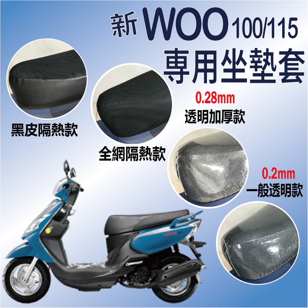 斑斑小店 現貨 新 WOO 110 115 坐墊套 機車坐墊套 坐墊隔熱 透明坐墊套 隔熱套 座墊套 椅套 椅墊 坐墊