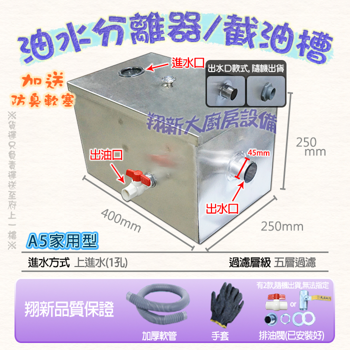 翔新大廚房設備◇全新【家用型截油槽A5-40x25x25】單入水孔殘渣槽污水分離器隔油池不銹鋼分離槽汙水處理菜渣槽