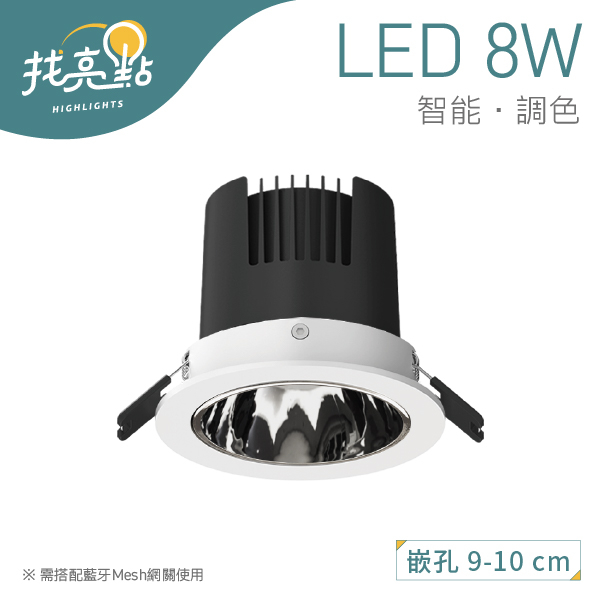 找亮點【Yeelight Pro】M20 8W 嵌入式 可調色筒燈 220V 崁燈 筒燈 智能崁燈 智能燈 YLP032