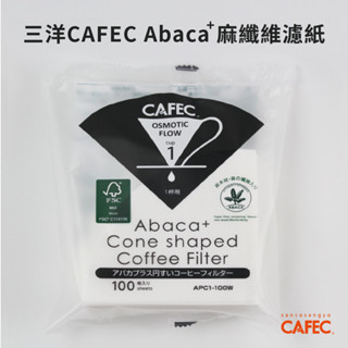 三洋CAFEC Abaca Plus 麻纖維錐形濾紙 1-2杯份 2-4杯份 麻纖維 手沖 精品 咖啡 濾紙