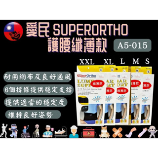 愛民 I-M SuperOrtho SPO 護具 護腰纖薄款 護腰 愛民護具 A5-015 運動護腰 工作護腰