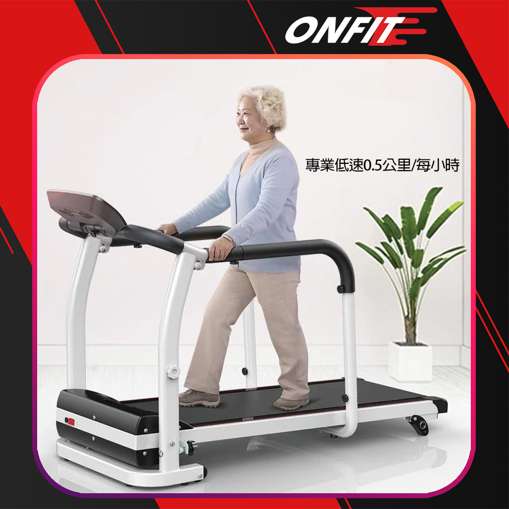 【ONFIT】銀髮樂齡安全電動健走跑步機