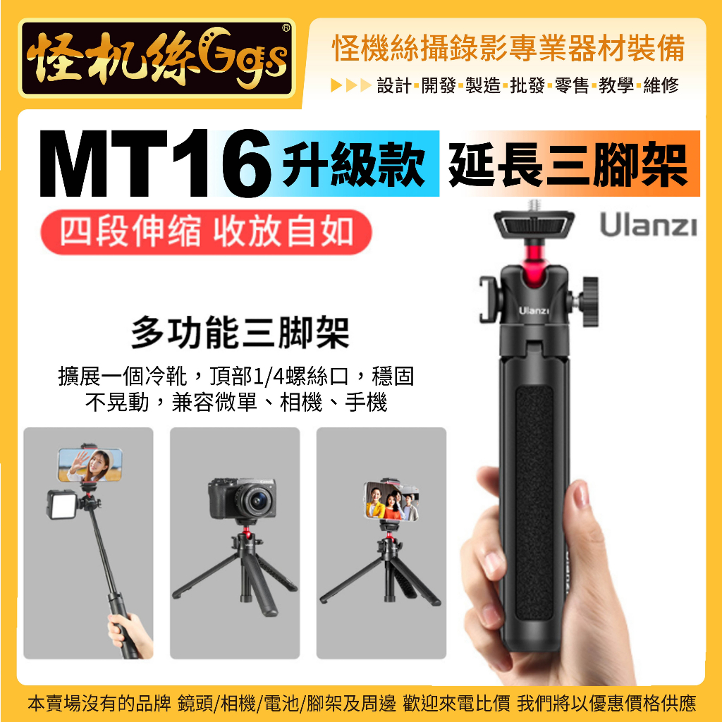 怪機絲 Ulanzi MT-16 升級款 MT-08 延長三腳架-2052 微單 相機 通用 Vlog 自拍杆