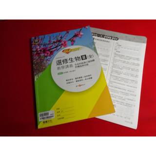 【鑽石城二手書店】沒寫過 高中參考書 108課綱 SUPER 選修生物 II 2 教學講義 龍騰出版B,C,E,F