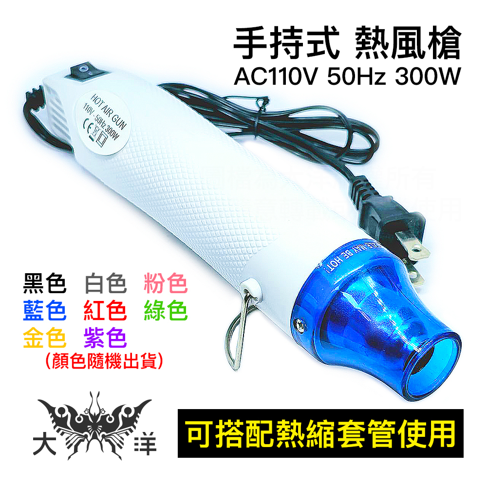 手持 熱風槍 110V 300W 台灣插座 熱縮套管 貼膜 熱縮膜 手機包膜 軟陶 迷你手持熱風槍 火漆蠟適用 迷你風槍