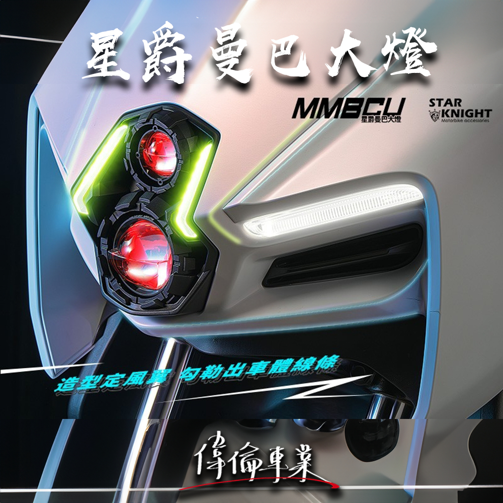 【偉倫精品零件】MMBCU 曼巴大燈 GXII GX LED 總成 魚眼大燈 魚眼 客製化 合法 燈具 星爵曼巴大燈