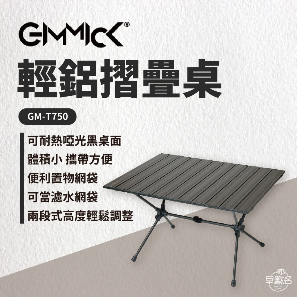 早點名｜ GIMMICK 輕鋁摺疊桌 露營桌 小/大 GM-T550 GM-T750 露營桌 摺疊桌 收納桌 休閒桌