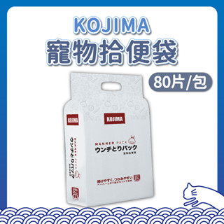 KOJIMA 寵物拾便袋 撿便袋 雙層 大尺寸 加大 加厚 拾便袋 犬用 小垃圾袋 外出袋 便袋 環保 防滑 可馬桶直沖