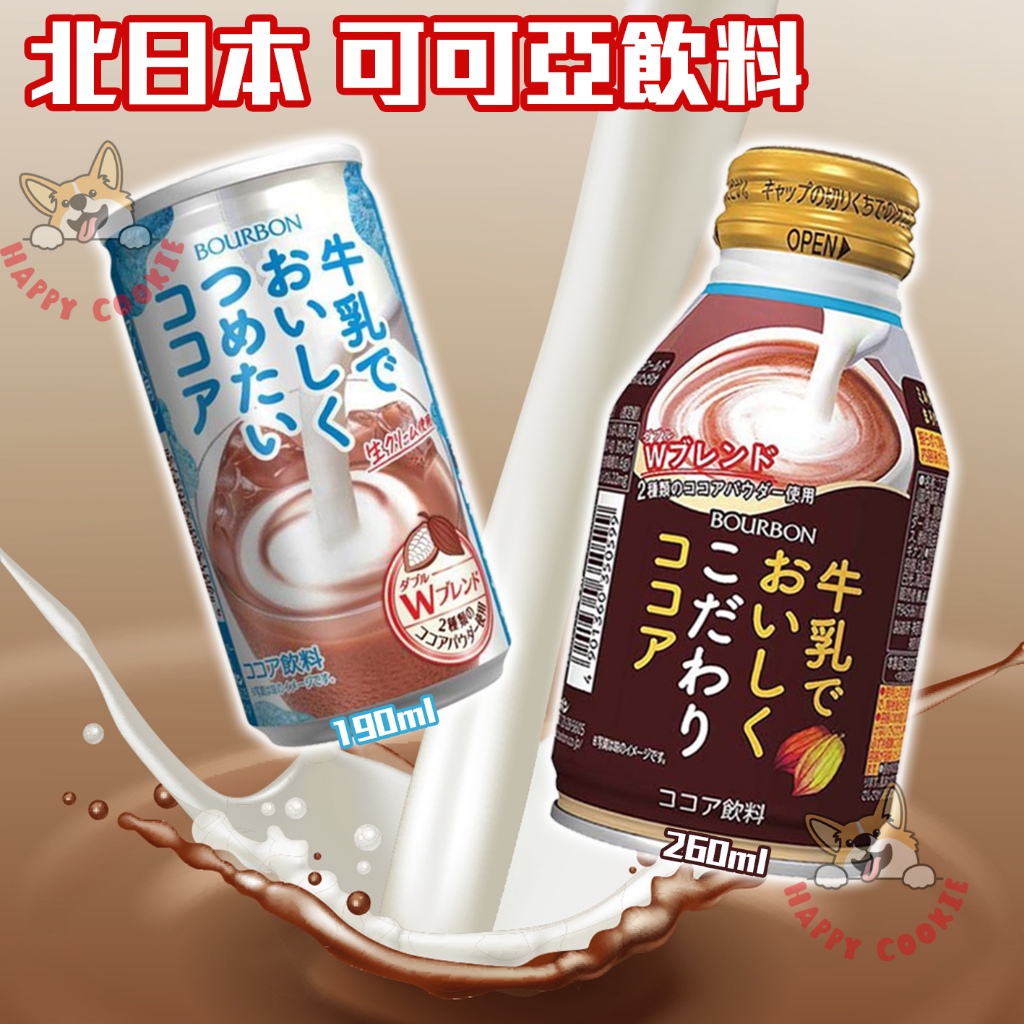 北日本 BOURBON 可可亞飲料 好喝可可亞 巧克力牛奶 可可亞 飲品 罐裝 190ml 260ml