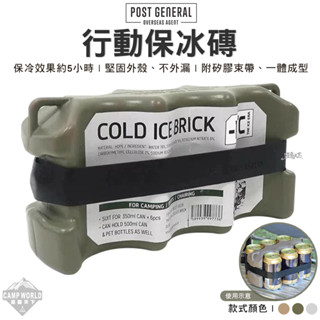 保冰磚 【逐露天下】 POST GENERAL 行動保冰磚 冰塊 冰寶 保冰劑 保冰袋 保冰箱 戶外 露營
