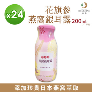 鴻參 花旗參 燕窩銀耳露 200ml 24瓶/箱 燕窩飲 白木耳 銀耳 養生補品