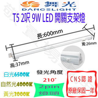 【敬】舞光 T5 2呎 9W 開關 支架燈 LED 全電壓 CNS認證 2尺 層板燈 燈管 串接 一體成形 輕鋼架 辦公