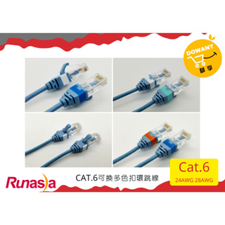 Runasia超六類(Cat.6) 28AWG可替換顏色扣環跳線☝( ◠‿◠ )☝DOWANT購物含稅開發票