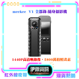 現貨熱銷 meekee V1 全都錄-隨身攝影機 錄音筆 密錄器 紅外線夜視功能 微型攝影機側錄器 監視器 可錄音錄影