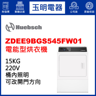 Huebsch優必洗乾衣機15KG、電能型烘乾衣機 ZDEE9BGS545FW01