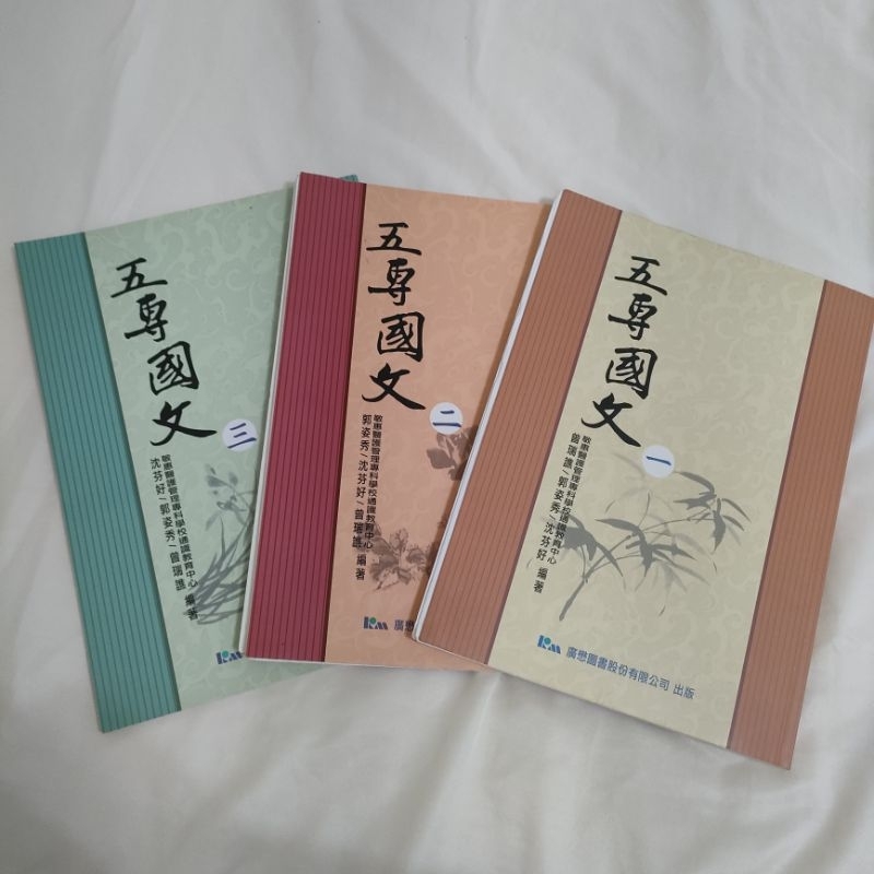 五專國文課本一~三冊