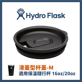 HYDRO FLASK 滑蓋型杯蓋 M (適用保溫隨行杯 ）【旅形】登山健行 露營 戶外活動