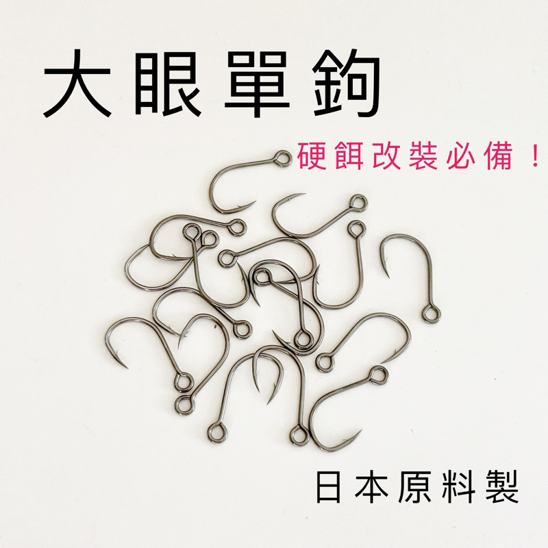 【LUREER】 高品質 大眼單鉤 散裝 碳氟塗層 硬餌改裝 加強 米諾 鉛筆 路亞 岸拋 捲仔 單鉤 米諾 岸拋 防掛