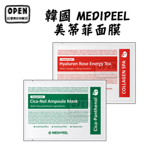 【歐美日本鋪】 韓國 MEDIPEEL 【 美蒂菲 面膜 】玫瑰玻尿酸 積雪草精華 保濕透亮 精華液 嫩白提亮 緊緻彈潤