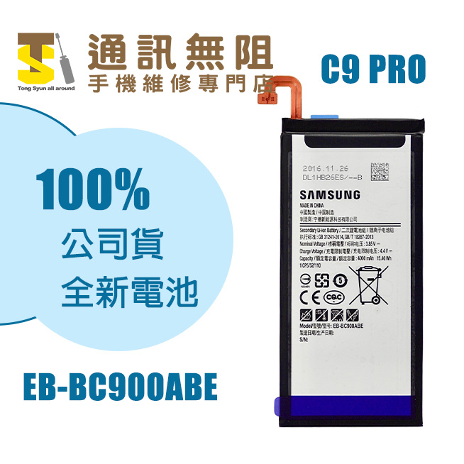 【通訊無阻】 SAMSUNG 三星 C9PRO 電池 EB-BC900ABE 100%全新公司貨 含電池膠