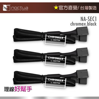 【現貨】貓頭鷹Noctua NA-SEC1 chromax.black 30公分4Pin PWM風扇電源延長線