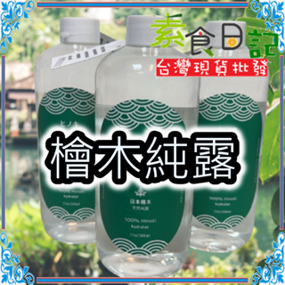 🥦素食日記🥦100%檜木純露 Hinoki 500ml 天然純露