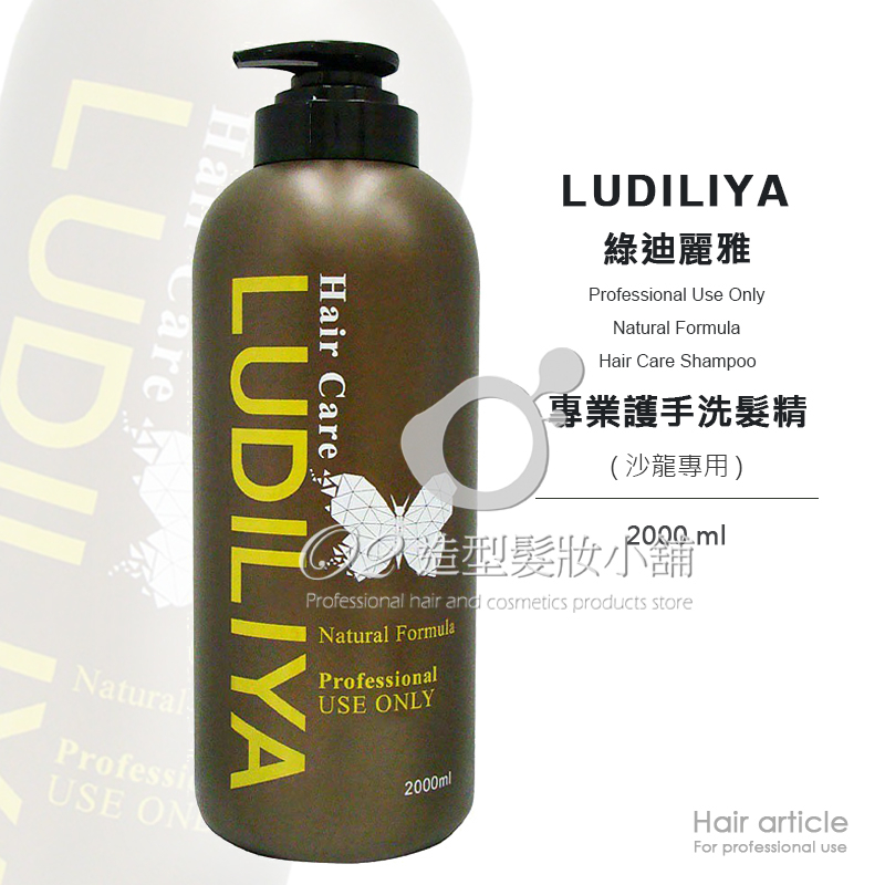 LUDILIYA 綠迪麗雅 專業護手洗髮精 2000ml/ 職業洗髮精 沙龍用洗髮精 / 台灣製造