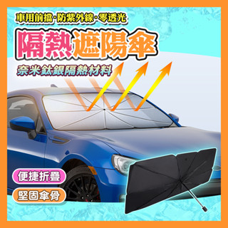 車用遮陽傘 汽車遮陽板 車子遮陽 汽車隔熱 汽車前檔隔熱 遮陽傘 遮陽簾 擋風玻璃 遮陽 休旅車遮陽
