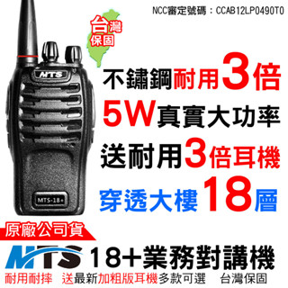 MTS 18+業務對講機 Plus 單支裝 業務機 MTS對講機 雙電池 免執照 FRS頻 無線電對講機 UHF