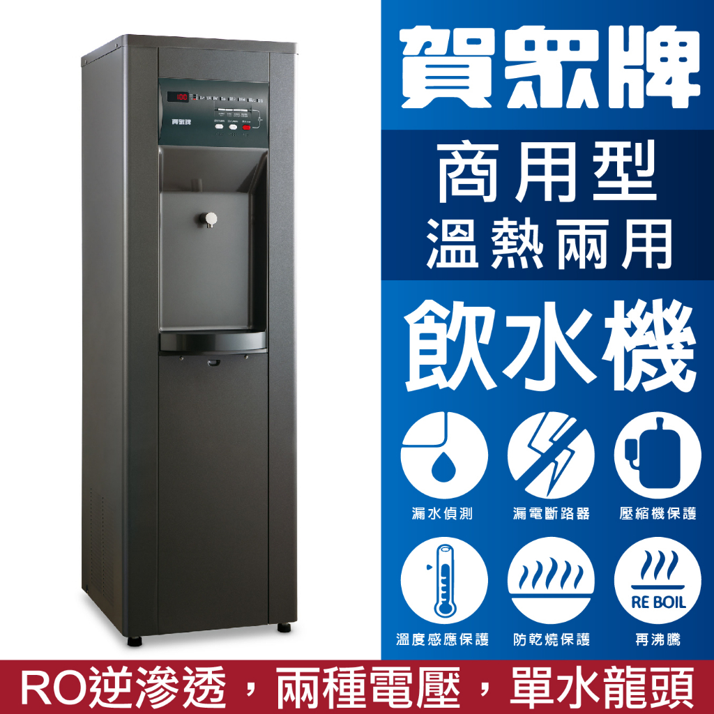 賀眾牌 UR-11000B 溫熱程控殺菌純水飲水機 溫熱兩用飲水機 RO過濾系統 殺菌 飲水 喝水 五道過濾 飲水 喝水