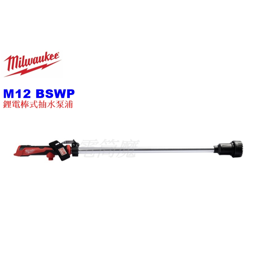 【電筒魔】全新 Milwaukee 美沃奇 M12 BSWP 12V 充電式 棒式 ​抽水 泵浦​ BSWP-0