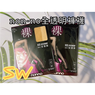 快速出貨【台灣製造！nonno 全透明褲襪】黑色/膚色 彈性絲襪 透明絲襪 透明褲襪 彈性褲襪 彈力絲襪 不易破