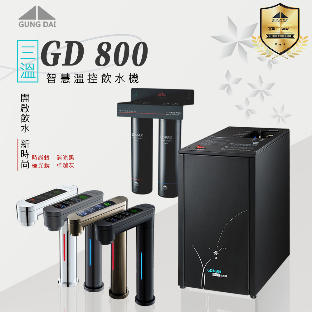 【思維康SWEETCOM】宮黛GUNG DAI 廚下觸控式三溫飲水機 GD-800 贈前置【二年保固/贈前置/含安裝】