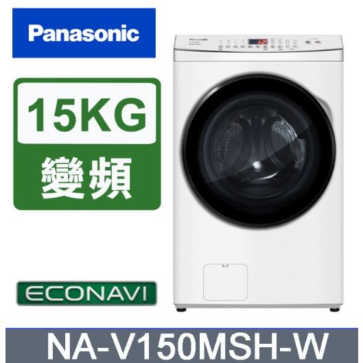 ✿聊聊最便宜✿全台配裝✿全新未拆箱NA-V150MSH-W【Panasonic 國際牌】15KG 洗脫烘變頻滾筒洗衣機