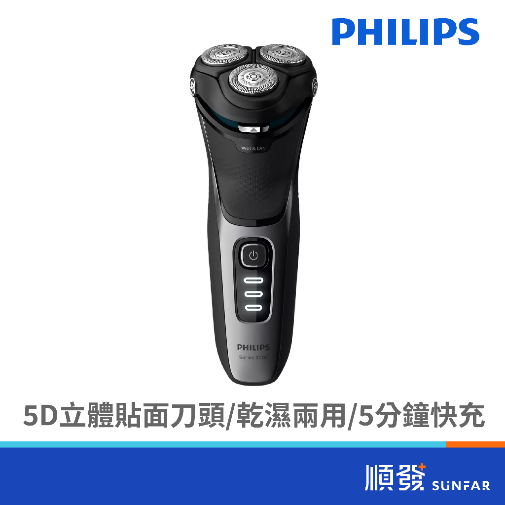 PHILIPS 飛利浦 S3231/52 三刀頭 快充 水洗 電鬍刀