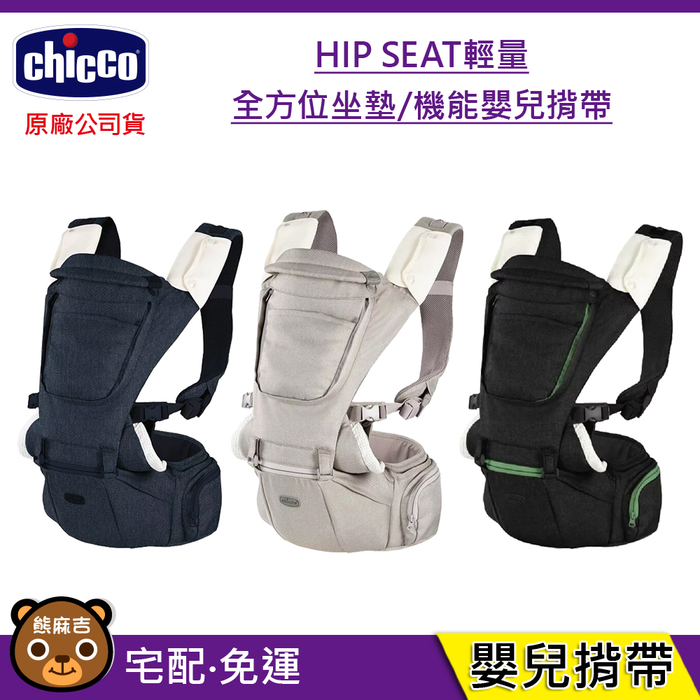 免運現貨 Chicco HIP SEAT輕量全方位坐墊｜機能嬰兒揹帶｜背巾｜嬰兒背巾｜幼兒背巾｜原廠公司貨