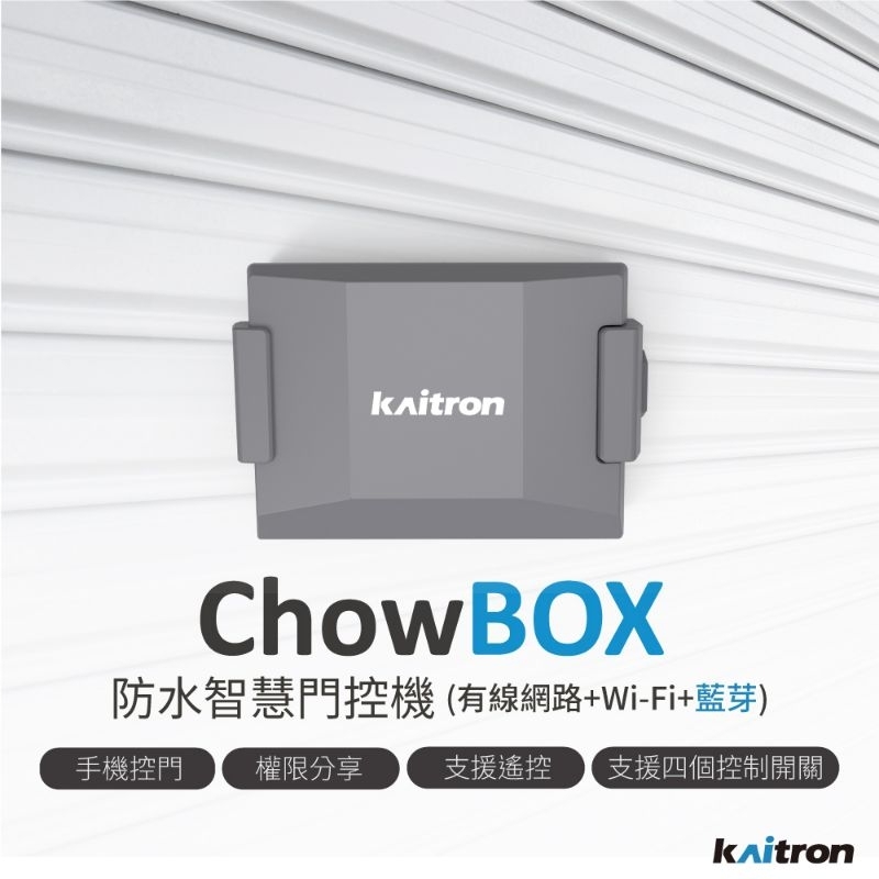 ChowBOX智慧門控機-進階版 (有線網路+藍牙+WiFi+遙控)【手機APP開門 藍牙開門 遙控開門】(不含安裝)