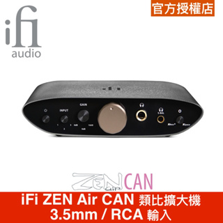 iFi Audio ZEN Air CAN 耳機擴大機 3.5mm / RCA 輸入 台灣公司貨