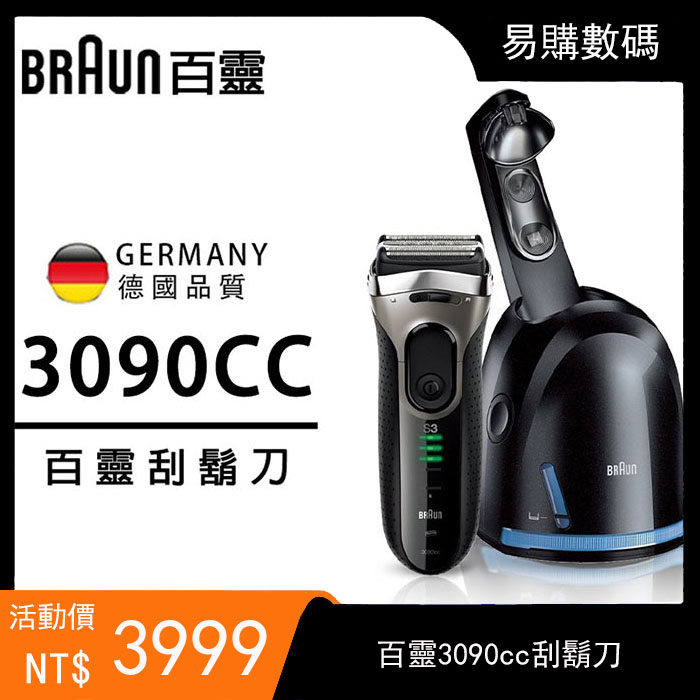 德國百靈刮鬍刀 百靈3090CC 德國百靈BRAUN 電動刮鬍刀 新3系電刮刀 32B/32S原廠刀頭 父親節物