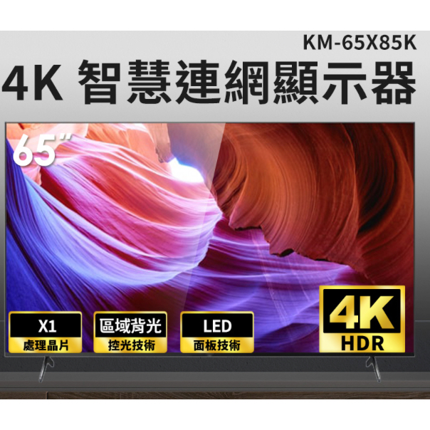 《免運最後一台送桌上安裝限桃園》SONY 65型4K LED智慧連網顯示器 KM-65X85K 全新品