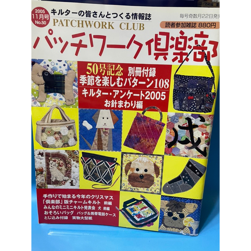 娟娟小舖🌸パッチワーク俱樂部～日本原文拼布書～No.50拼布包～手工藝書（實物大紙型未拆）現貨只有一本只賣130元✍️