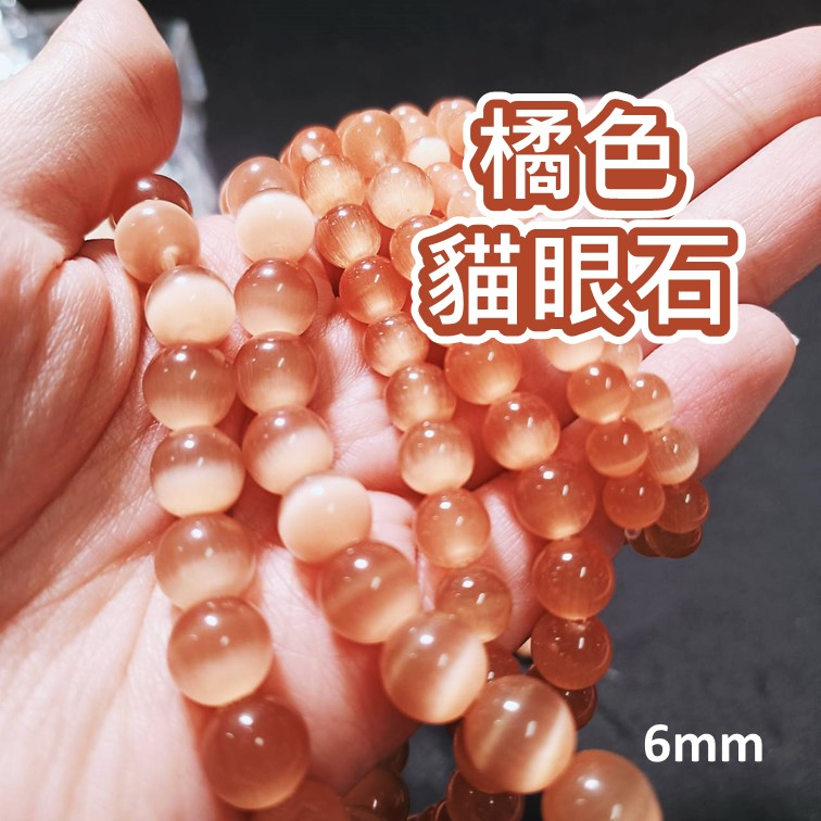 【現貨】橘色 貓眼石 條珠 手珠 手串