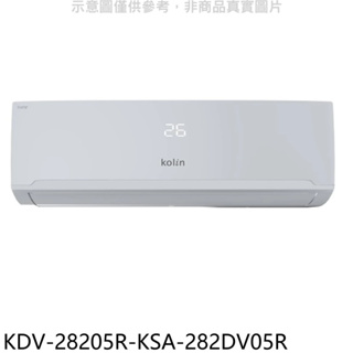 《再議價》歌林【KDV-28205R-KSA-282DV05R】變頻冷暖分離式冷氣(含標準安裝)