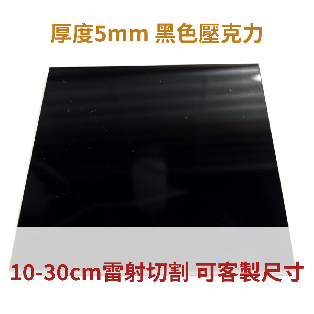 台灣製造 黑色 5mm壓克力 10-30cm 壓克力板 厚度5mm黑色 A4 A5 A6尺寸 亞克力