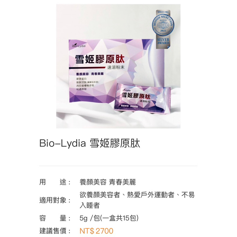 Bio-Lydia麗富康 雪姬膠原肽✨世界品質評鑑大賞✨