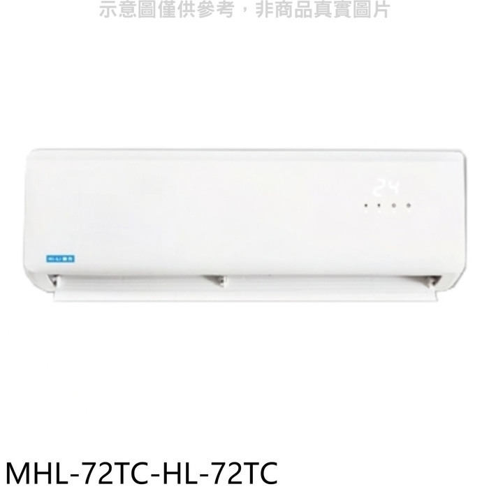 海力【MHL-72TC-HL-72TC】定頻分離式冷氣(含標準安裝)